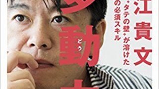 堀江貴文氏の「多動力」的生き方と才能